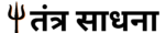 Tantra Sadhna